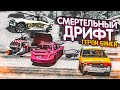 СМЕРТЕЛЬНЫЙ ДРИФТ НА ВЫСОКОЙ СКОРОСТИ! ГЕРОИ БИМКИ! ЧАСТЬ 5! (BEAM NG DRIVE)