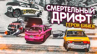 СМЕРТЕЛЬНЫЙ ДРИФТ НА ВЫСОКОЙ СКОРОСТИ! ГЕРОИ БИМКИ! ЧАСТЬ 5! (BEAM NG DRIVE)