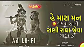 Gujarati Love Song| રાધા રાણી (Radha Rani) New Gujarati Garba Song 2025 ❤️Lofi Lyrics | AJ Lofi Song