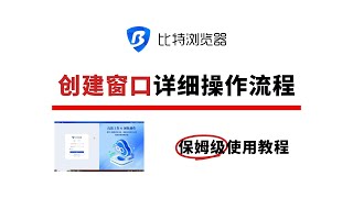 比特浏览器创建窗口详细操作流程 #比特浏览器 #多账号运营 #指纹浏览器 #外贸交流 #使用教程
