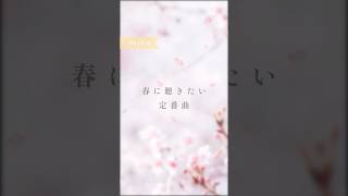 #ぼくらの春曲キャンペーン楽曲紹介 Part8