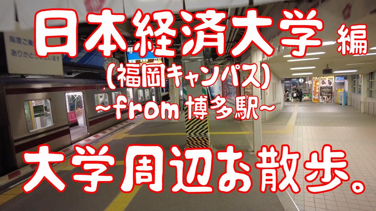 日本経済大学　編　～福岡キャンパス～　大学周辺お散歩。