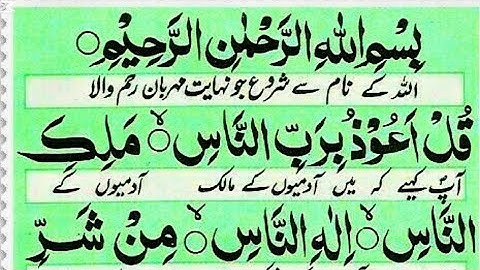 Surah An Nas ( سورة الناس ) القرآن کریم (Quran majeed)