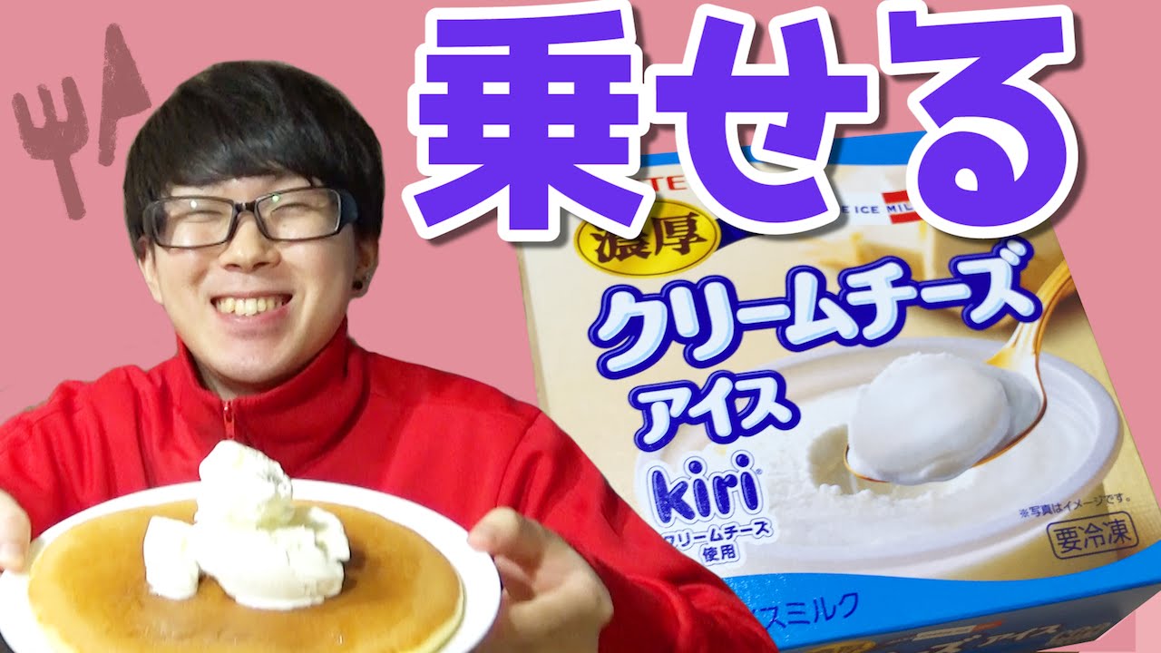 Kiri濃厚クリームチーズアイスをホットケーキに乗せて食べた コンビニスイーツ Youtube