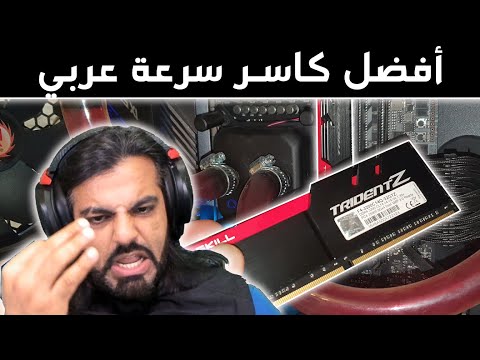 دليل 2020 Dual Channel VS Single Channel مع أفضل كاسر سرعة عربي