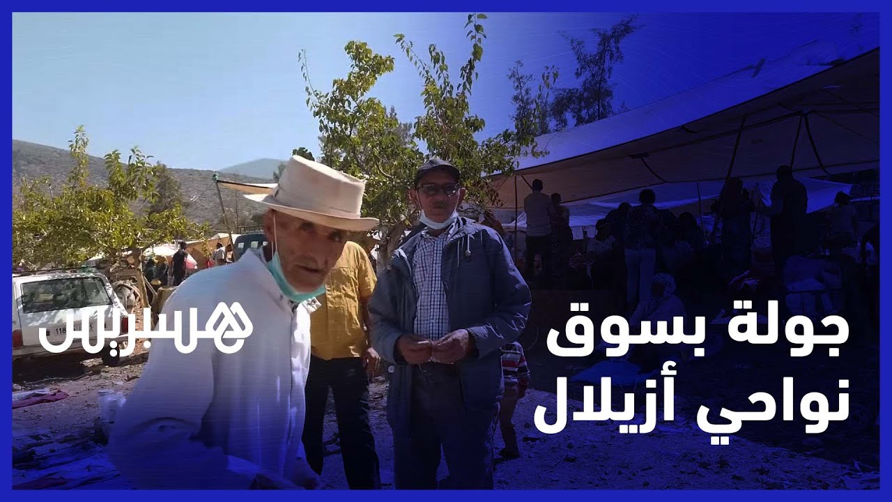 جولة بسوق تيموليلت الأسبوعي نواحي أزيلال