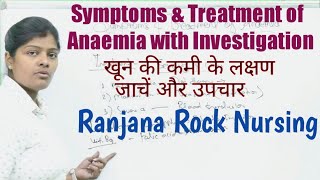 खून की कमी के लक्षण और उपचार | Symptoms & Treatment of Anaemia by - Ranjana Rock Nursing