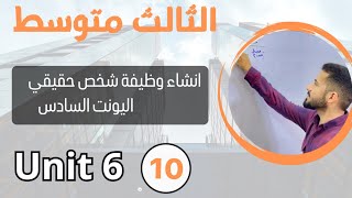 انشاء وظيفة شخص حقيقي /انكليزي ثالث متوسط /اليونت السادس /محاضرة 8