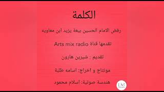  الكلمة  أتعرف معنى الكلمة ؟ قناةArts Mix Radio