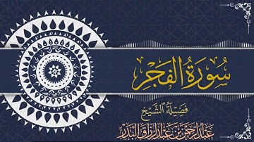 سورة الفجر| الشيخ عبدالرحمن بن عبدالرزاق البدر