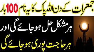 Jumerat Ka Wazifa For All Problems Solution