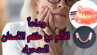 وداعاً لألم طقم الأسنان المتحرك الكامل والجزئي.تركيبات الأسنان المتحركةprothèse dentaire amovible