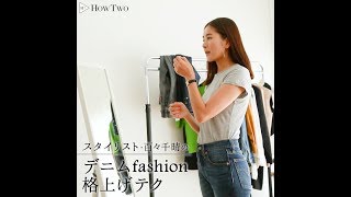 スタイリスト・百々千晴の デニムfashion 格上げテク