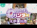 【中津川市】 (めっちゃぎふハンター #5)