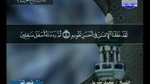 سورة التين 95 - 114 محمد جبريل - قناة المجد للقرآن الكريم