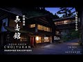 法師温泉 長寿館|群馬県|深山幽谷の秘湯 登録有形文化財の宿に泊まってみた|日本秘湯を守る会|三国街道永井宿|DEFENDERで行くの上州湯巡り旅【ぶらり#182】