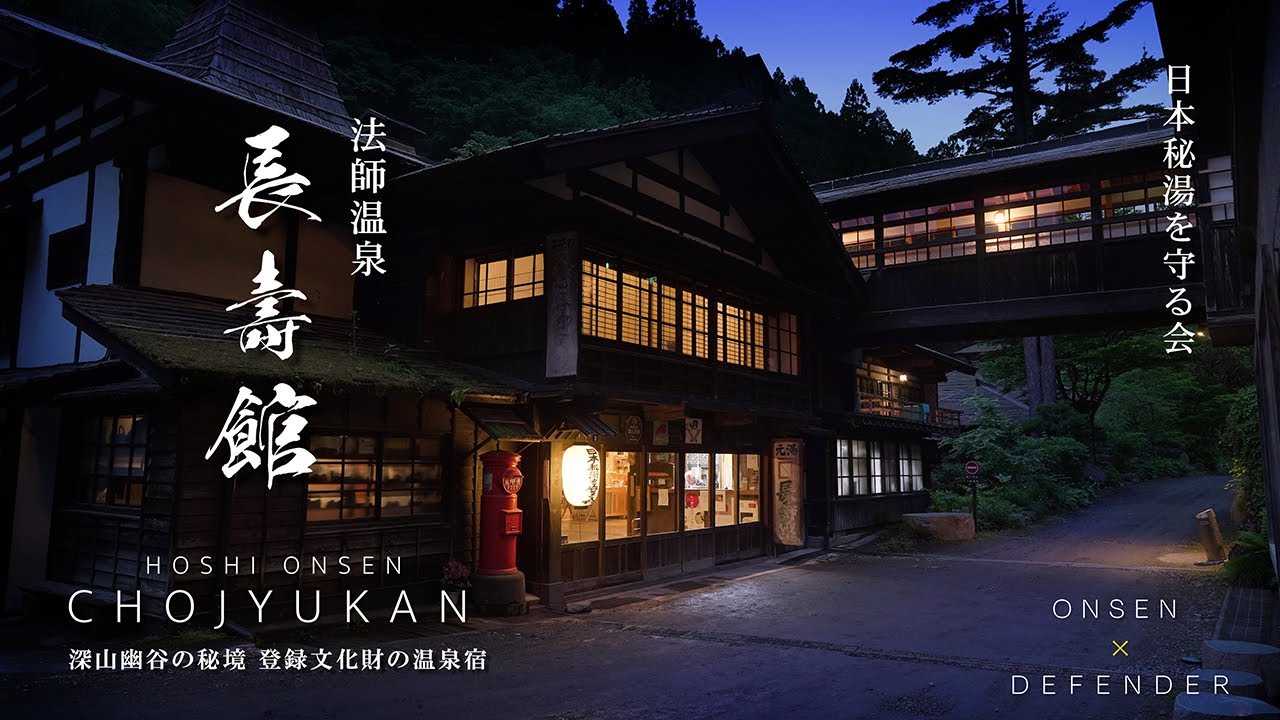 法師温泉 長寿館｜群馬県｜深山幽谷の秘湯 登録有形文化財の宿に泊まってみた｜日本秘湯を守る会｜三国街道永井宿｜DEFENDERで行くの上州湯巡り旅【ぶらり#182】