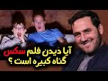 دیدن فیلم سکس حکم دیدن فلم سکس در اسلام چیست