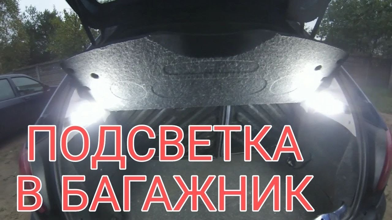 Подсветка багажника лансер 10