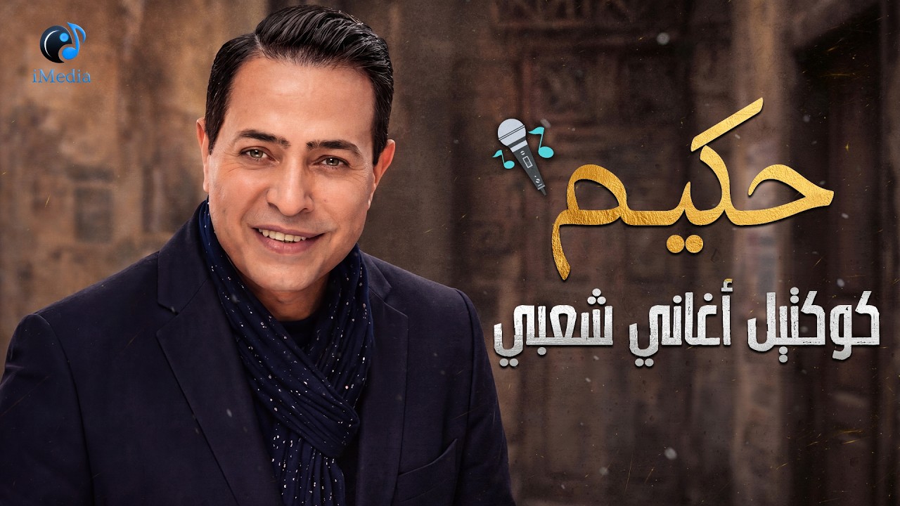 Hakim🎼Best Songs🎵 حكيـم😍أجمد كوكتيل🎧أغاني🎤شعبي