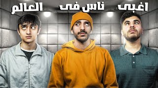 تحدي مين اغبى واحد في تريبلز