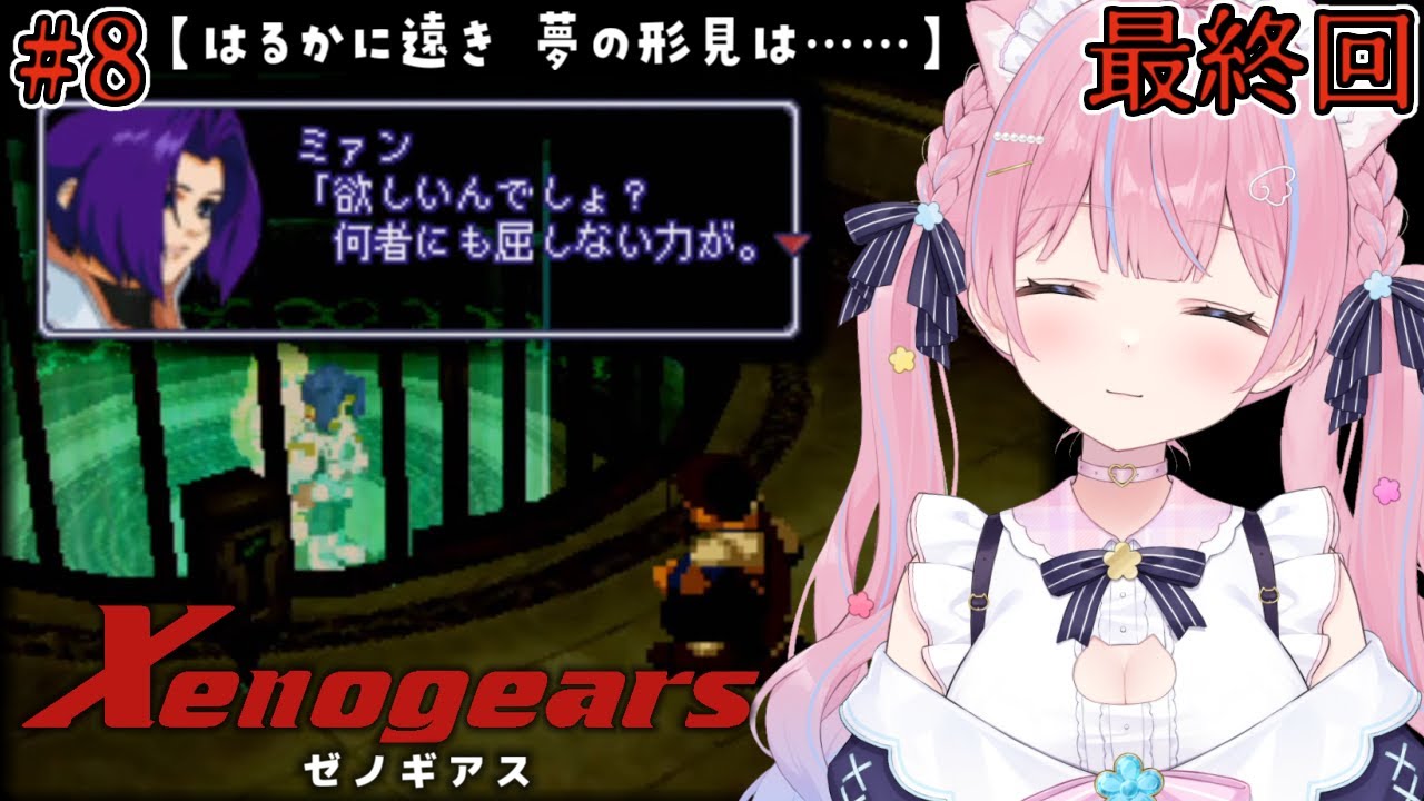 〖ゼノギアス〗最終回！？すべての真実が明かされる！『君が呼ぶ　哀しみのメルカバー』#8〖苺氷えな/個人Vtuber〗