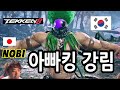 [철권한일전] 너무 잘하네요. 일본 철권 프로게이머 노비(NOBI) vs 철권8 아빠킹 DaddyKing 鉄拳ノビ　鉄拳８