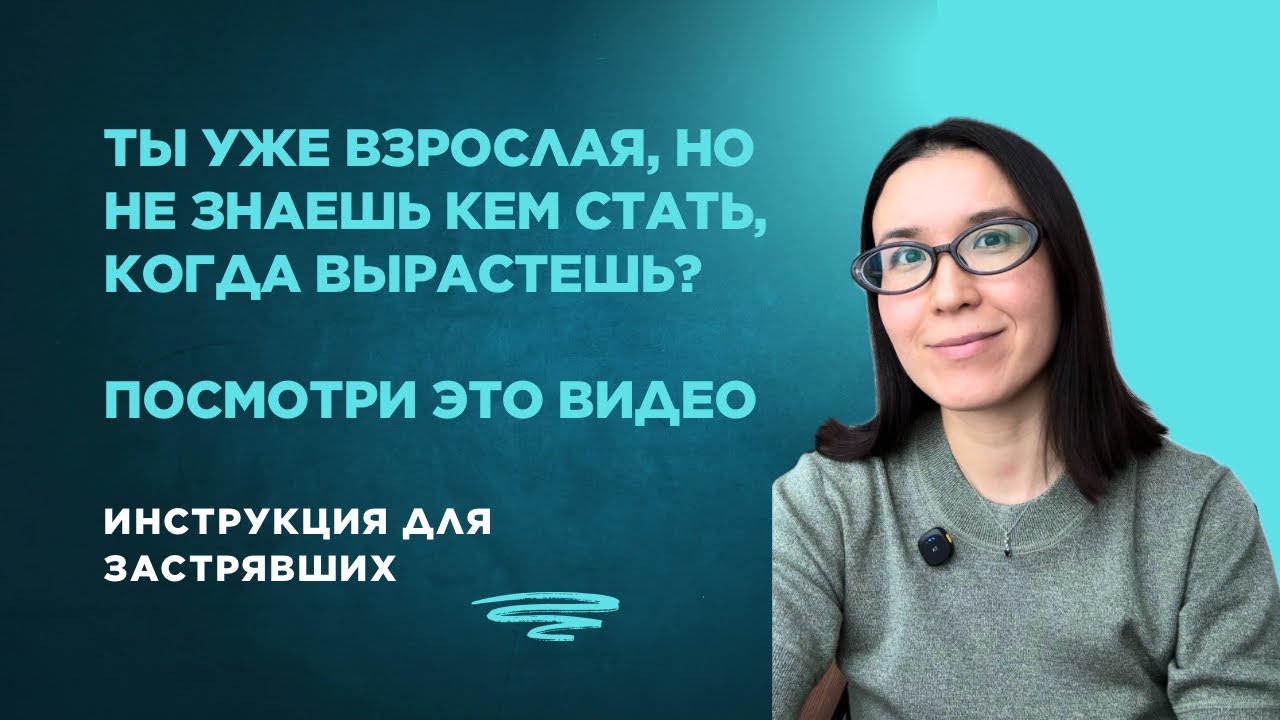 Тебе уже 30+, а ты не знаешь, кем стать и что делать? Посмотри это видео! 