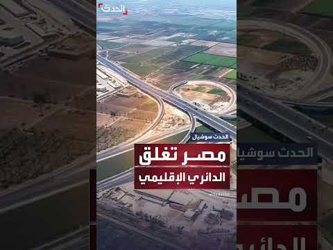 إغلاق الطريق الدائري الإقليمي في مصر لمدة أسبوع بعد حوادث مميتة