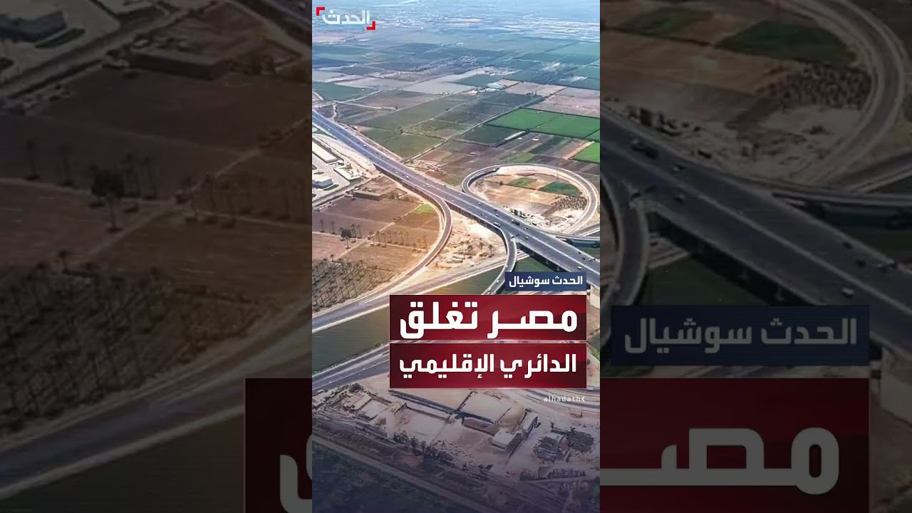 إغلاق الطريق الدائري الإقليمي في مصر لمدة أسبوع بعد حوادث مميتة