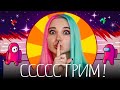 AMONG US - СТРИМ - ИГРАЮ СО ЗРИТЕЛЯМИ