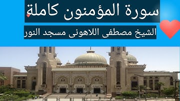 سورة المؤمنون كاملة الشيخ مصطفى اللاهونى مسجد النور