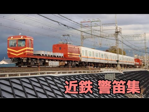 近鉄 警笛集 - YouTube
