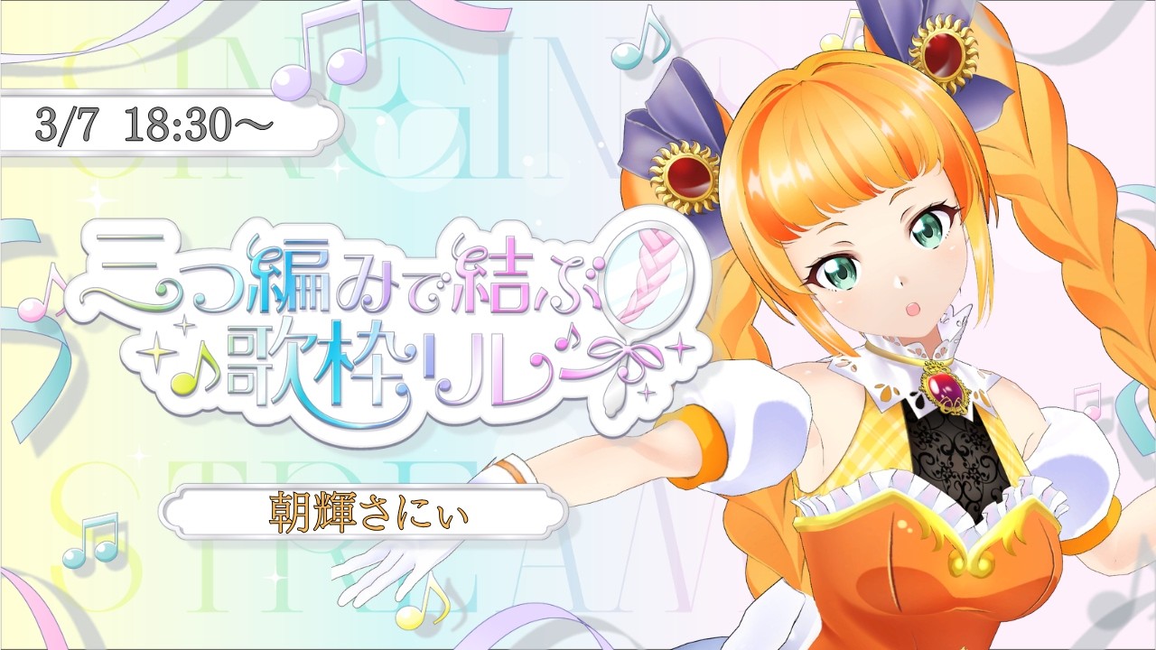 【#三つ編みで結ぶ歌枠リレー 】でっかい三つ編みでキュート倍増！【#朝輝さにぃ / VTuber】