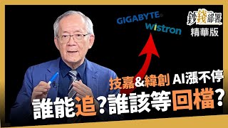 精華】技嘉緯創漲好兇 AI概念股誰能追?誰已經過高? 《鈔錢部署》盧燕俐 ft.李永年 20230614
