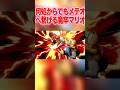 何処からでもメテオへ繋げる魔卒マリオ#shorts #スマブラsp #マリオ#メテオ#音ハメ#睨めっ娘