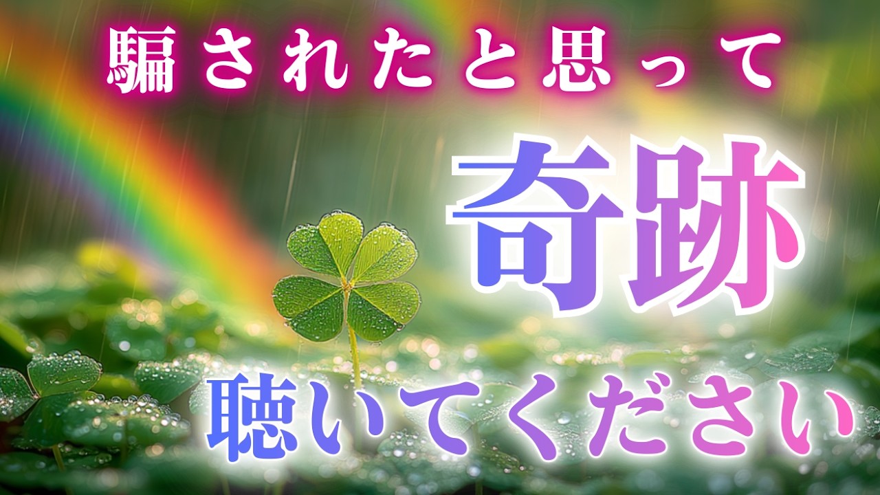 【奇跡はもう始まっている】再生した瞬間から流れが変わります/すべてが良い方向へ転換する奇跡の周波数
