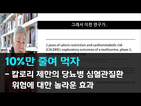 118.10%만 줄여 먹자 - 칼로리 제한의 당뇨병 심혈관질환 위험에 대한 놀라운 효과