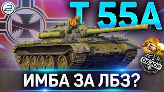 Т 55А ОБЗОР✮ОБОРУДОВАНИЕ 2.0 и КАК ИГРАТЬ на Т 55А WoT✮ЛУЧШИЙ СТ9?