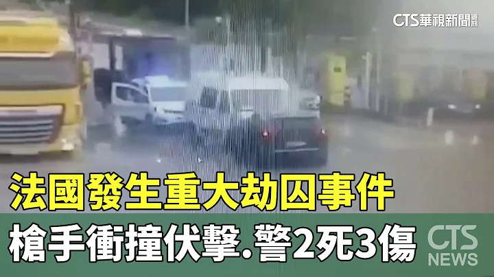 法國發生重大劫囚事件　槍手衝撞伏擊　警2死3傷｜華視新聞 20240515 - 天天要聞