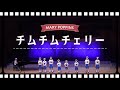 【チムチムチェリー】第30回定期演奏会