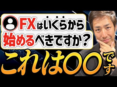 「FXはいくらから始めるべきか？」←これ理解していないとヤバい