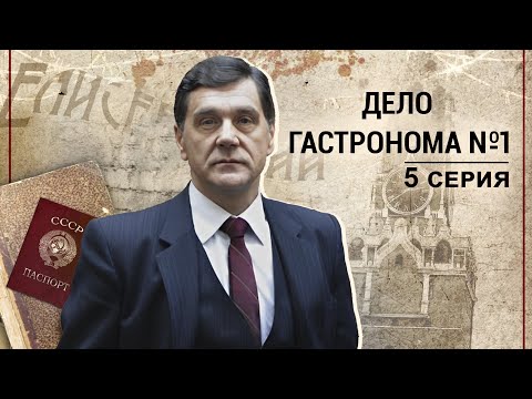 ДЕЛО ГАСТРОНОМА №1. Серия 5. Исторический проект. Драма