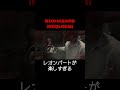 レオンパート楽しすぎる【BIOHAZARD REQUIEM】実況プレイ! #バイオハザードレクイエム #バイオハザード9 #ゲーム実況 #ホラゲー #shorts #shortvideo