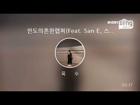 [everysing] 반도의흔한랩퍼(Feat. San E, 스윙스)