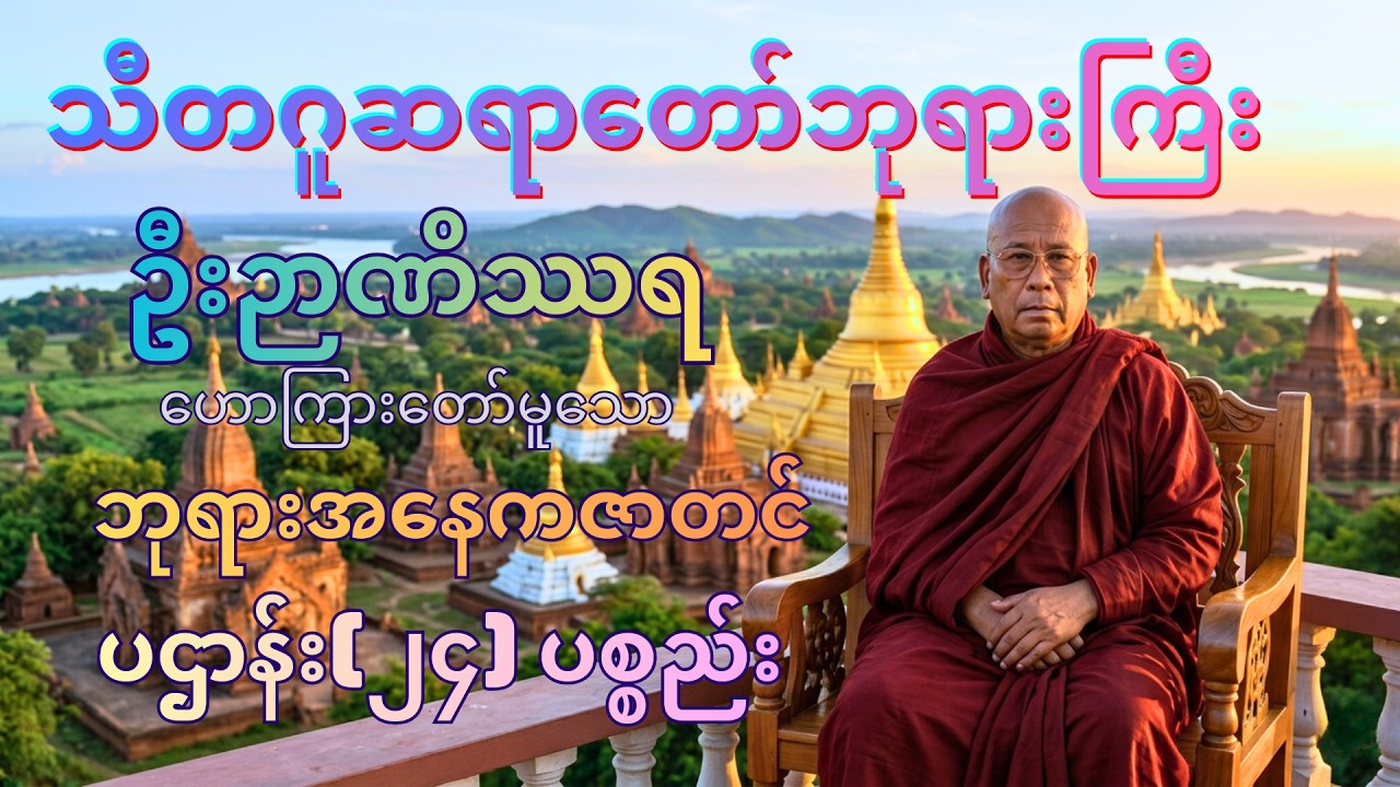 နေ့တိုင်းဖွင့်နားထောင် သီတဂူဆရာတော်ဘုရားကြီး ရဲ့ ဘုရားအနေကဇာတင် နှင့် ပဌာန်း(၂၄)ပစ္စည်း