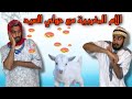 الأم المغربية هاد الأيام عيد الأضحى الأم المغربية هاد الأيام عيد الأضحى