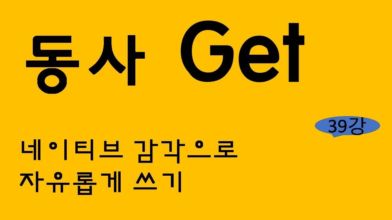 기초 영문법 [get동사] 원어민이 매일 쓰는 get 동사 기본개념   #get #get동사개념 #기초영문법