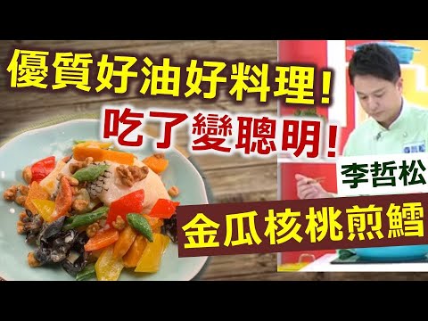 李哲松：吃腦補腦吃核桃，圓鱈料理聰明搭配，高纖低脂好滋味：金瓜核桃燒圓鱈【健康好生活】