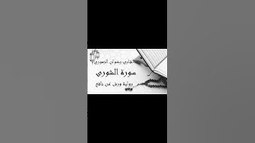 سورة الشورى #القرآن #القرآن_الكريم #سورة_الشورى #تجويد_القرآن_رائع #تلاوة #راحة_نفسية
